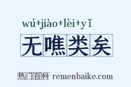 无噍类矣是什么意思的图片